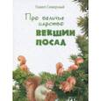 russische bücher: Северный Павел Александрович - Про беличье царство Векшин посад