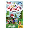 russische bücher: Ульева Е. - Любимые сказки. Раскраска, наклейки, плакат, развивающие задания