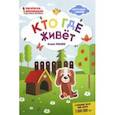 russische bücher: Ульева Елена Александровна - Кто где живет: книжка-раскраска