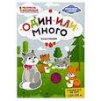 russische bücher: Ульева Е. - Один или много. Раскраска, наклейки, плакат, развивающие задания
