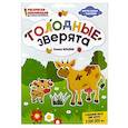 russische bücher: Ульева Е. - Голодные зверята. Раскраска, наклейки, плакат, развивающие задания
