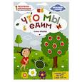 russische bücher: Ульева Е. - Что мы едим. Раскраска, наклейки, плакат, развивающие задания