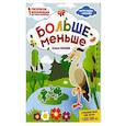 russische bücher: сост. Ульева Елена Александровна - Больше - меньше. Раскраска, наклейки, плакат, развивающие задания