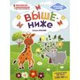 russische bücher: Ульева Елена Александровна - Выше - ниже: книжка-раскраска