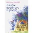 russische bücher: Лаврова Светлана Аркадьевна - Эльфы военного городка