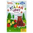 russische bücher: сост. Ульева Елена Александровна - Угадай цвет. Раскраска, наклейки, плакат, развивающие задания