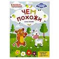 russische bücher: Ульева Е. - Чем похожи. Раскраска, наклейки, плакат, развивающие задания