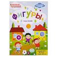 russische bücher: Ульева Е. - Фигуры. Раскраска, наклейки, плакат, развивающие задания