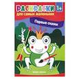 russische bücher:  - Первые сказки. Книжка-раскраска