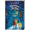 russische bücher: Лундберг Хан Ч. - Печенье счастья