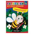 russische bücher: Костомарова Елена - Первые букашки. Книжка-раскраска