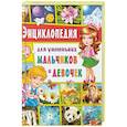 russische bücher:  - Энциклопедия для умненьких мальчиков и девочек
