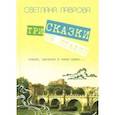 russische bücher: Лаврова Светлана Аркадьевна - Три сказки об Италии. Лошади, призраки и Чижик-Пыжик