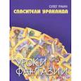 russische bücher: Раин Олег - Спасители Ураканда