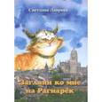 russische bücher: Лаврова Светлана Аркадьевна - Загляни ко мне на Рагнарёк