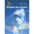 russische bücher: Раин Олег - Отроки до потопа