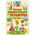 russische bücher: Барсотти Элеонора, Анселми Анита - Лучшая энциклопедия для почемучек от 3 до 6 лет