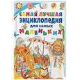 russische bücher: Барсотти Элеонора, Анселми Анита - Самая лучшая энциклопедия для самых маленьких