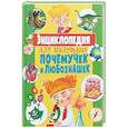 russische bücher: Скиба Тамара Викторовна - Энциклопедия для маленьких почемучек и любознашек