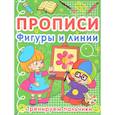 russische bücher:  - Прописи. Фигуры и линии. Тренируем пальчики