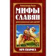 Мифы славян, рассказанные для детей. Меч Сварога