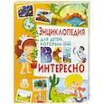 russische bücher:  - Энциклопедия для детей, которым всё интересно