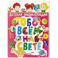 russische bücher:  - Детская энциклопедия обо всём на свете
