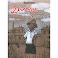 russische bücher: Пашнев Эдуард Иванович - Дневник человека с деревянной саблей
