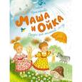 russische bücher: Прокофьева С. - Маша и Ойка