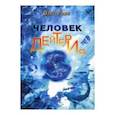 russische bücher: Раин Олег - Человек дейтерия. Повести