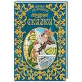 russische bücher: Ганс Кристиан Андерсен, Шарль Перро - Мудрые сказки
