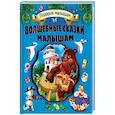 russische bücher:  - Волшебные сказки малышам