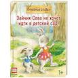 russische bücher: Ласточкина А - Зайчик Сева не хочет идти в детский сад!