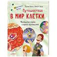 russische bücher: Патрик Боэрле - Путешествие в мир клетки. Нескучная наука