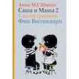 russische bücher: Шмидт А. - Саша и Маша 2. Рассказы для детей
