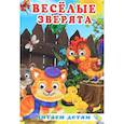 russische bücher: Полина Дзюба - Читаем детям. Весёлые зверята