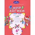 russische bücher: Федина Ольга Викторовна - Мир логики. Размышляем, рассуждаем, решаем