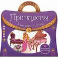 russische bücher:  - Многоразовые наклейки. Принцессы. В гостях у Лиззи