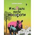 russische bücher: Лаврова Светлана Аркадьевна - И на Урале жили носороги...