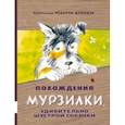russische bücher: Федоров-Давыдов Александр Александрович - Похождения Мурзилки, удивительно шустрой собачки