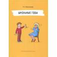 russische bücher: Васильева Лидия Львовна - Школьные годы