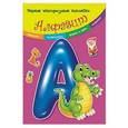 russische bücher:  - Алфавит. Первые многоразовые наклейки