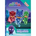 russische bücher: Котятова Н. И. - Герои в масках. Кэтбой и крошка Ниндзялино