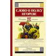 russische bücher: Охотникова Валентина Ильинична - Слово о полку Игореве