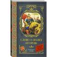 russische bücher: Дмитриева Н.Л., Охотникова В.И., Лихачев Д.С. - Слово о полку Игореве