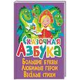 russische bücher: Олег Завязкин - Сказочная азбука