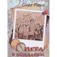 russische bücher: Раин Олег - Игра в поддавки. Остросюжетная повесть