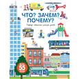 russische bücher: Бауманн Анн-Софи - Что? Зачем? Почему? Город. Машины, улицы, дома