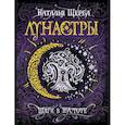 russische bücher: Щерба Н. - Лунастры 3. Шаги в пустоте