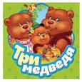 russische bücher: Наталья Котятова - Три медведя. Книжка-гармошка